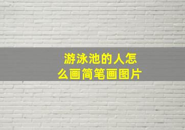 游泳池的人怎么画简笔画图片