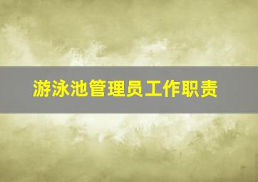 游泳池管理员工作职责