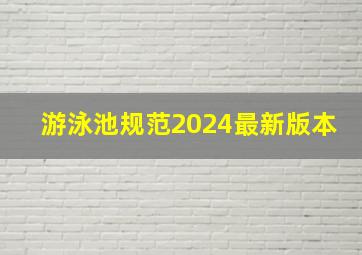 游泳池规范2024最新版本