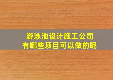 游泳池设计施工公司有哪些项目可以做的呢