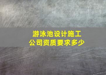 游泳池设计施工公司资质要求多少