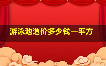 游泳池造价多少钱一平方