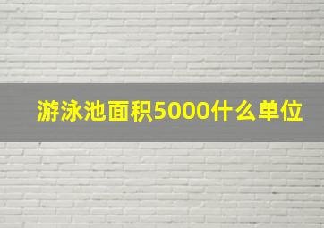 游泳池面积5000什么单位