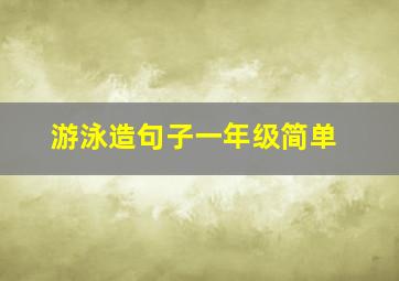 游泳造句子一年级简单