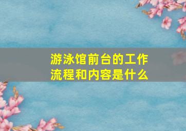 游泳馆前台的工作流程和内容是什么