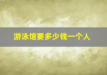 游泳馆要多少钱一个人