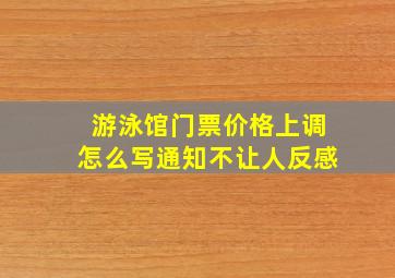 游泳馆门票价格上调怎么写通知不让人反感