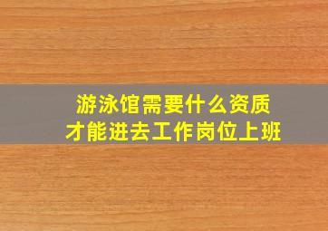 游泳馆需要什么资质才能进去工作岗位上班