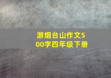 游烟台山作文500字四年级下册