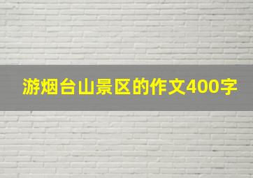 游烟台山景区的作文400字