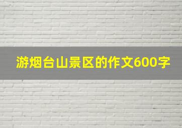 游烟台山景区的作文600字