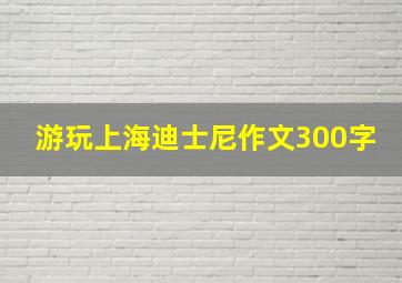 游玩上海迪士尼作文300字