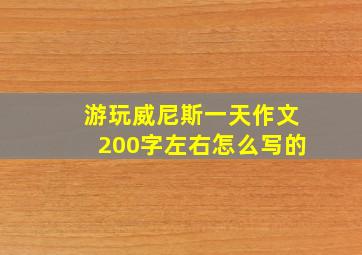 游玩威尼斯一天作文200字左右怎么写的