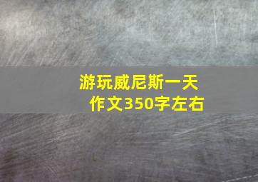 游玩威尼斯一天作文350字左右