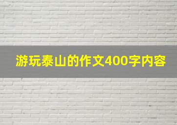 游玩泰山的作文400字内容