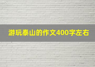 游玩泰山的作文400字左右