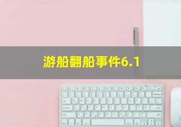 游船翻船事件6.1