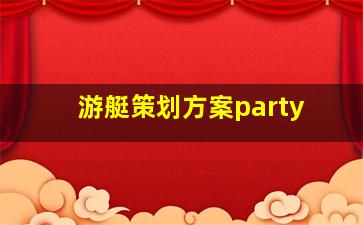 游艇策划方案party