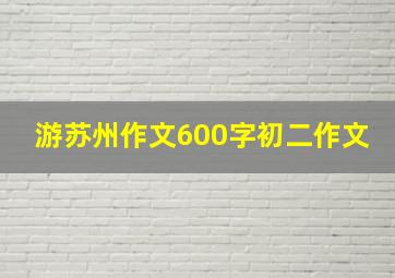 游苏州作文600字初二作文