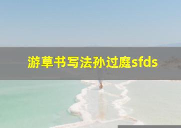 游草书写法孙过庭sfds