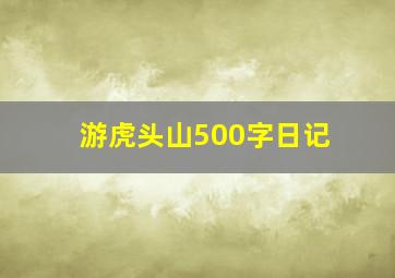 游虎头山500字日记