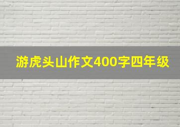 游虎头山作文400字四年级