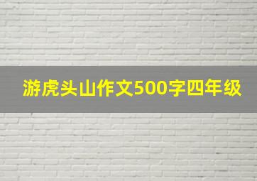 游虎头山作文500字四年级