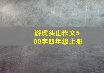 游虎头山作文500字四年级上册