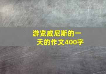 游览威尼斯的一天的作文400字