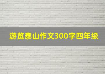 游览泰山作文300字四年级