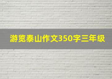 游览泰山作文350字三年级