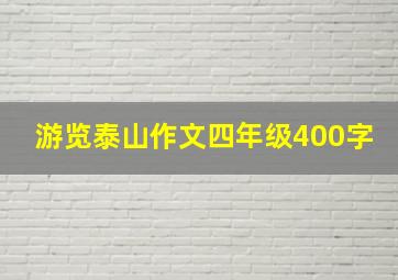 游览泰山作文四年级400字