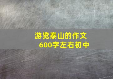 游览泰山的作文600字左右初中