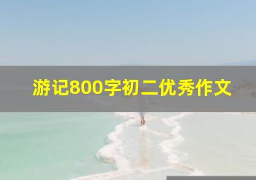 游记800字初二优秀作文