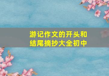 游记作文的开头和结尾摘抄大全初中