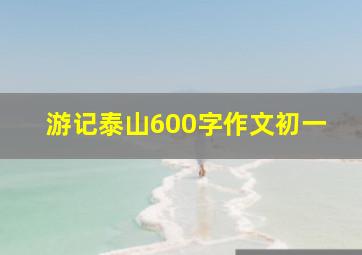 游记泰山600字作文初一