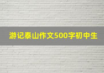 游记泰山作文500字初中生