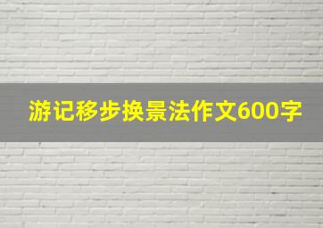 游记移步换景法作文600字