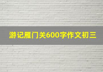 游记雁门关600字作文初三