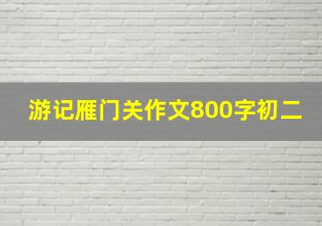 游记雁门关作文800字初二