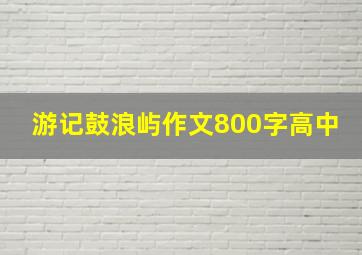 游记鼓浪屿作文800字高中