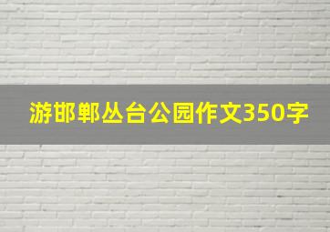 游邯郸丛台公园作文350字