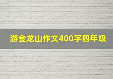 游金龙山作文400字四年级