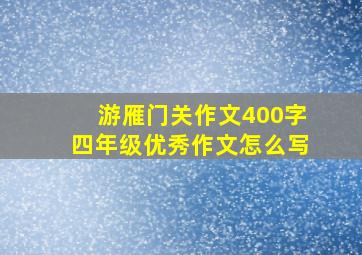 游雁门关作文400字四年级优秀作文怎么写