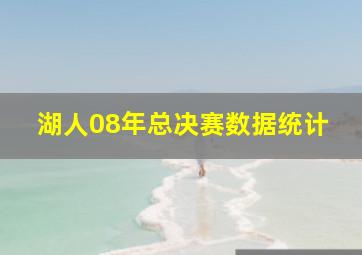 湖人08年总决赛数据统计