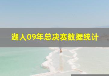 湖人09年总决赛数据统计