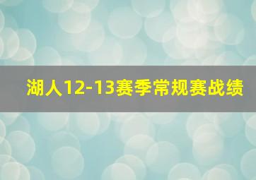 湖人12-13赛季常规赛战绩