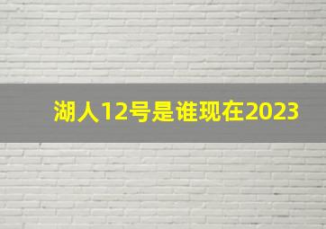 湖人12号是谁现在2023