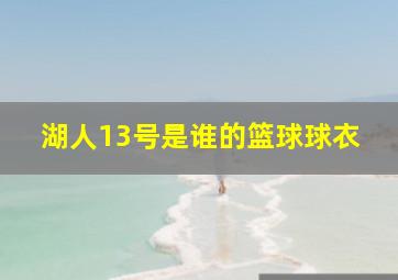 湖人13号是谁的篮球球衣