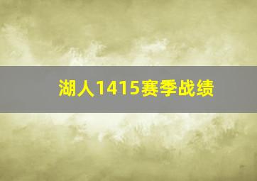 湖人1415赛季战绩